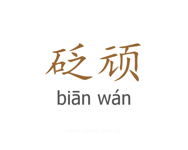 砭顽