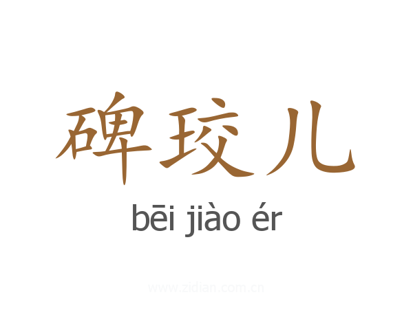 碑珓儿