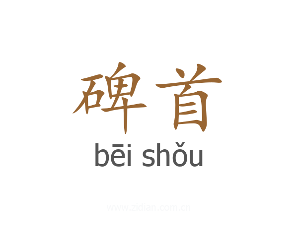 碑首