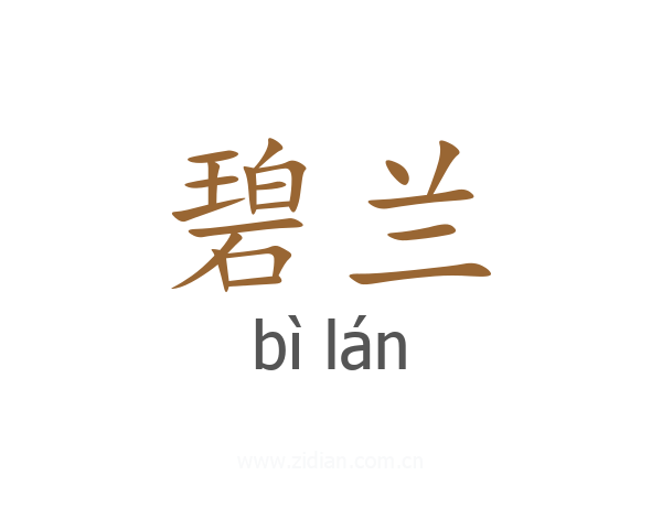 碧兰