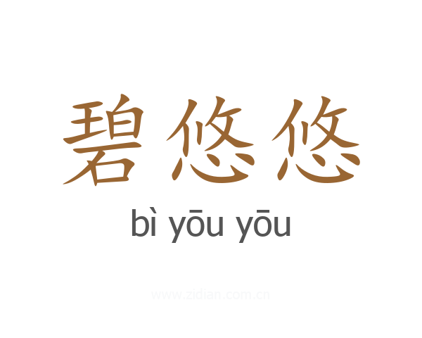 碧悠悠