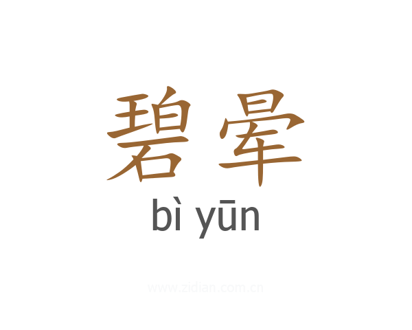 碧晕