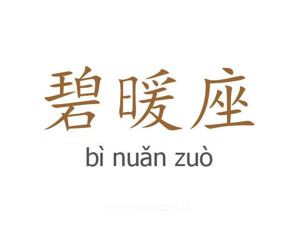 碧暖座