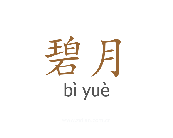 碧月