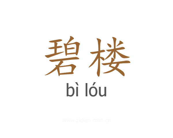 碧楼