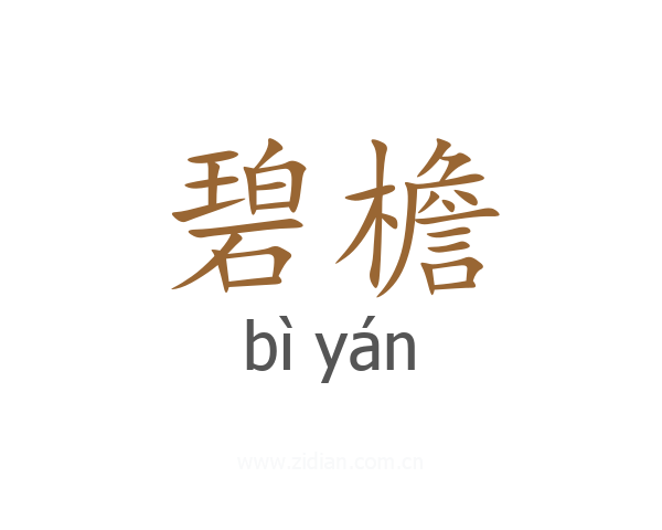 碧檐
