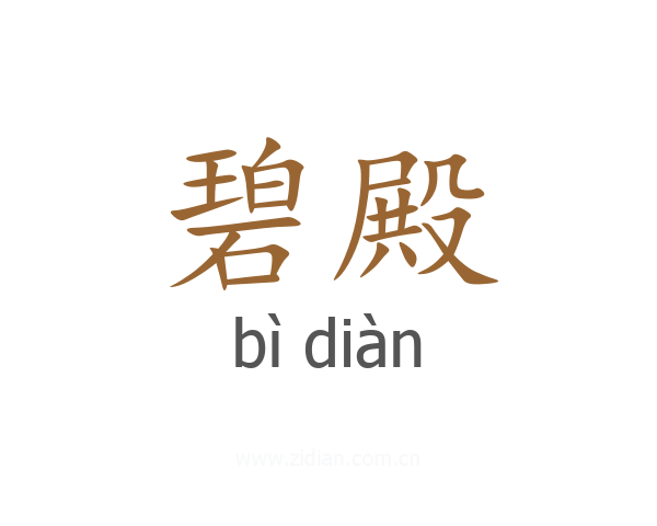 碧殿