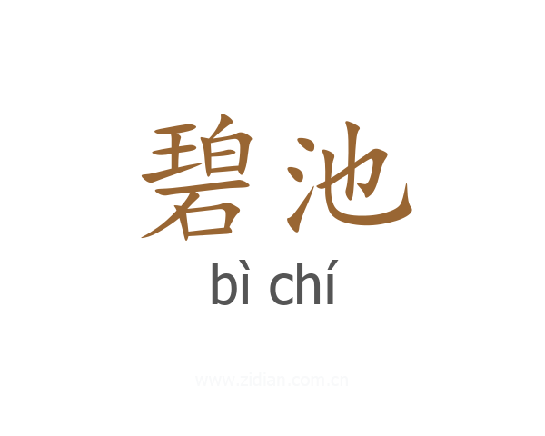 碧池