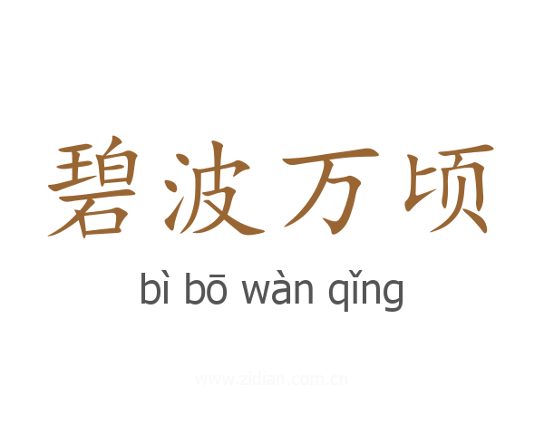 碧波万顷