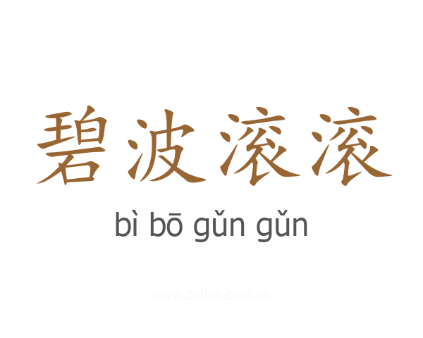 碧波滚滚
