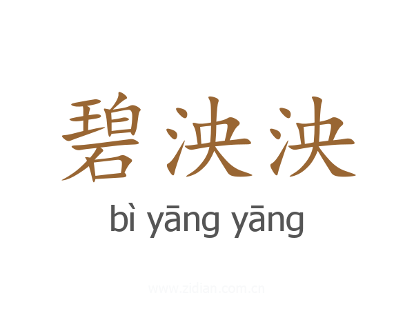 碧泱泱