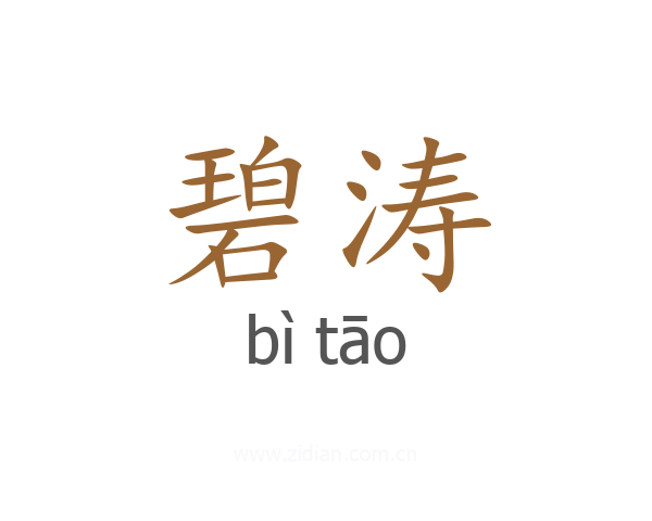 碧涛