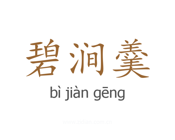 碧涧羹