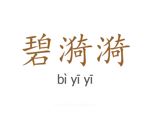 碧漪漪