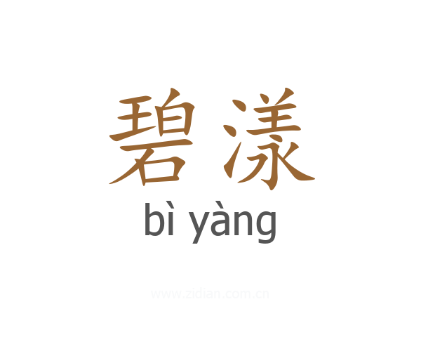碧漾