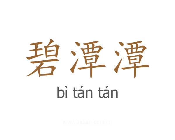 碧潭潭