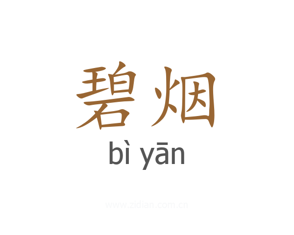 碧烟