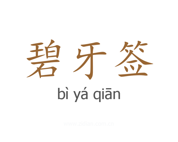 碧牙签