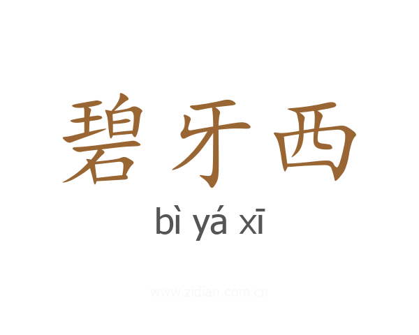 碧牙西
