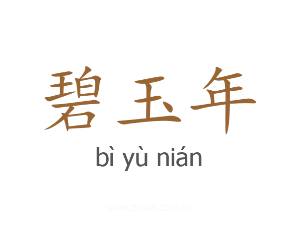 碧玉年