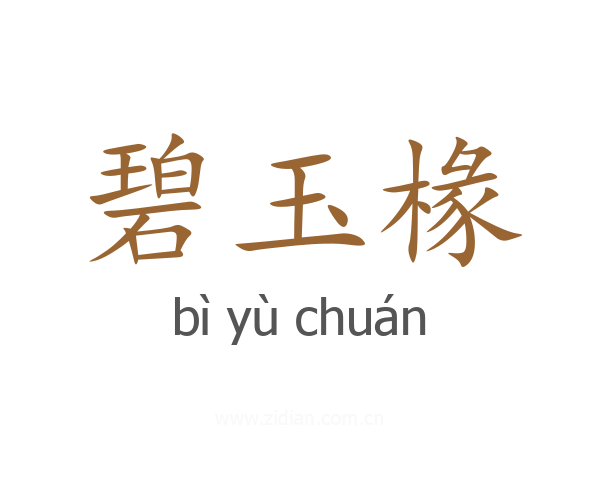 碧玉椽
