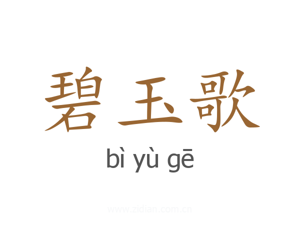 碧玉歌