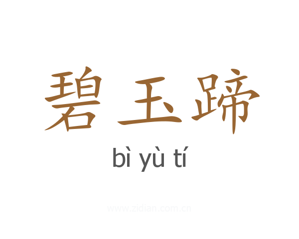 碧玉蹄