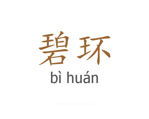 碧环