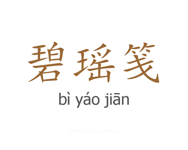碧瑶笺