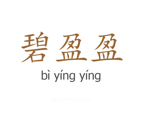 碧盈盈