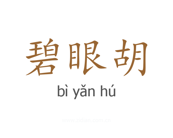 碧眼胡
