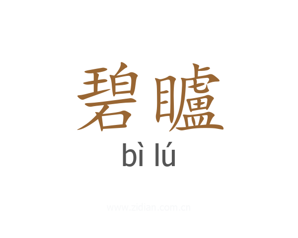 碧矑