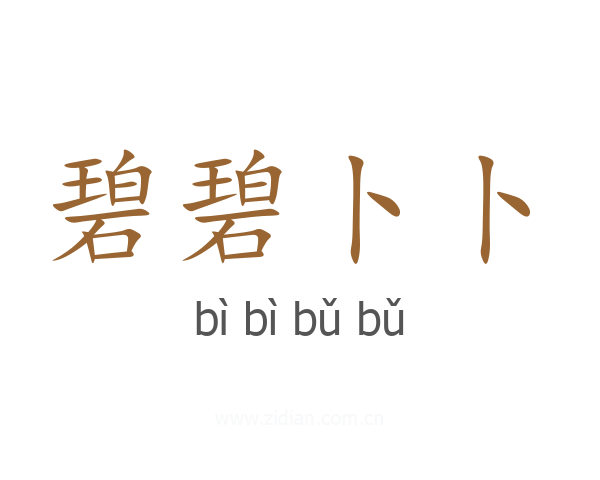 碧碧卜卜