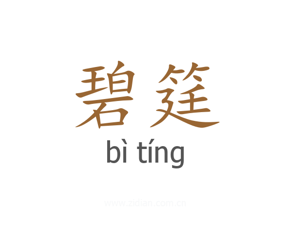 碧筳
