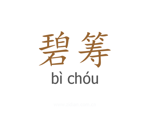 碧筹