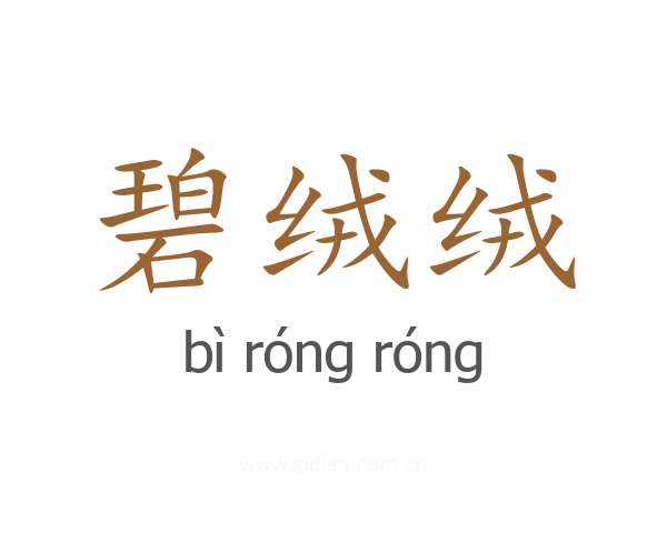 碧绒绒