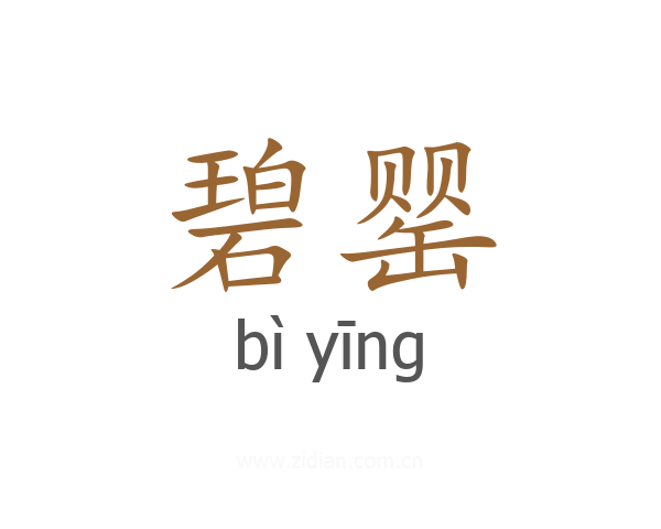 碧罂