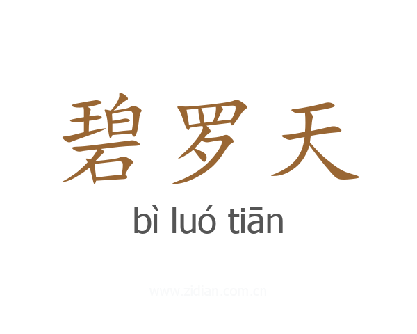 碧罗天