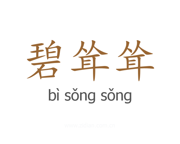 碧耸耸
