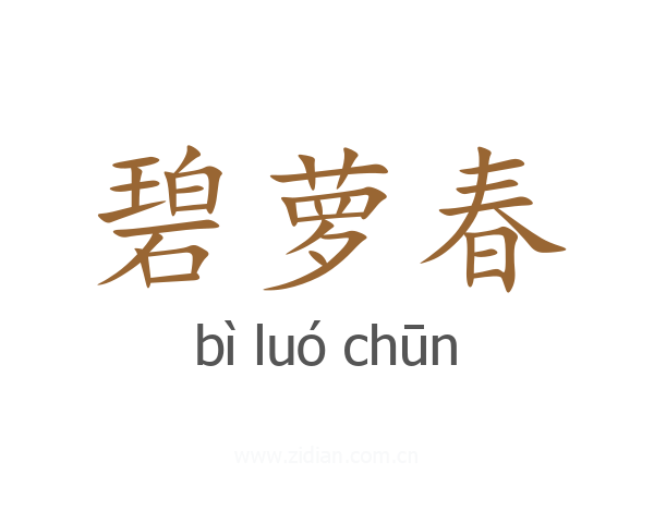 碧萝春