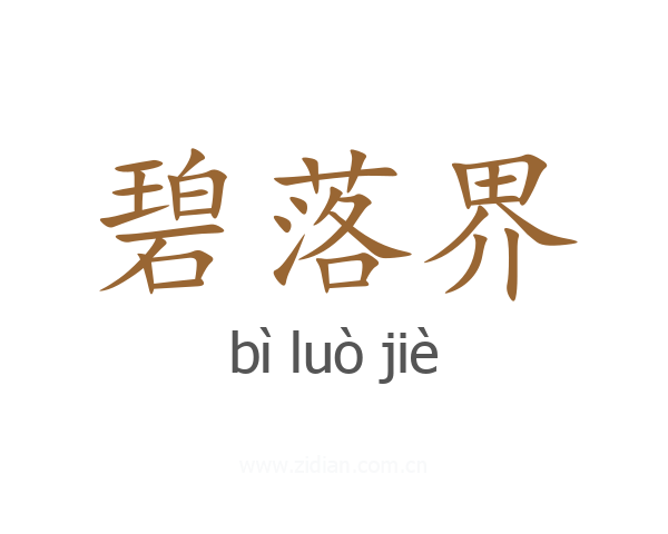 碧落界
