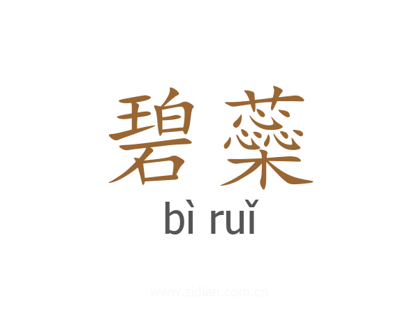碧蘂