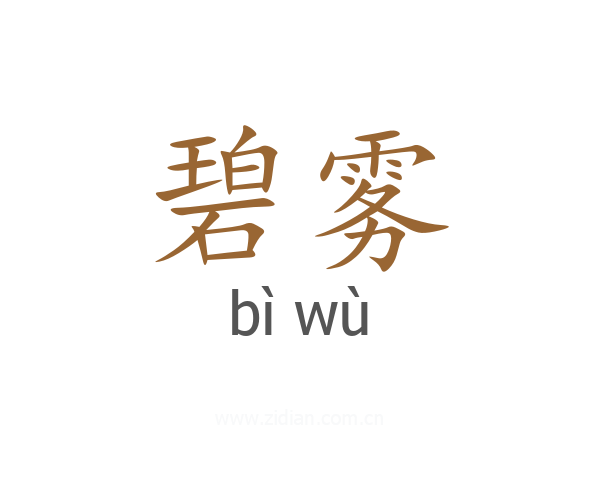 碧雾