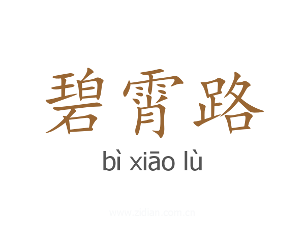 碧霄路