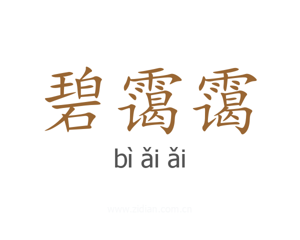 碧霭霭
