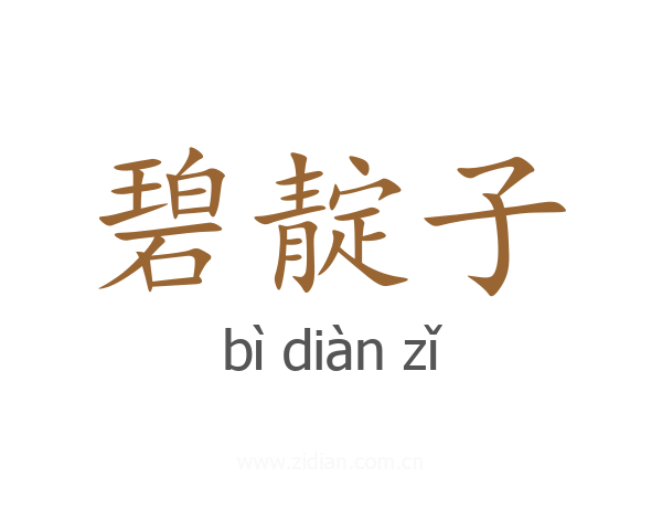 碧靛子