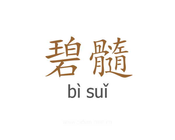 碧髓