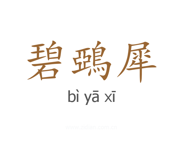 碧鵶犀