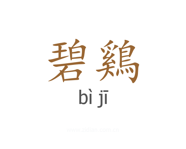 碧鷄