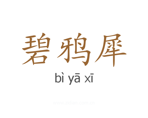碧鸦犀